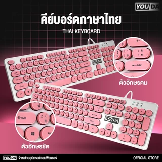 YOUDA คีย์บอร์ด USB ปุ่มแบบโค้งกลม รับประกัน 1ปี มีภาษาไทยและภาษาอังกฤษ แป้นพิมพ์กันน้ำ YD-K620 คีย์บอร์ดคอมพิวเตอร์