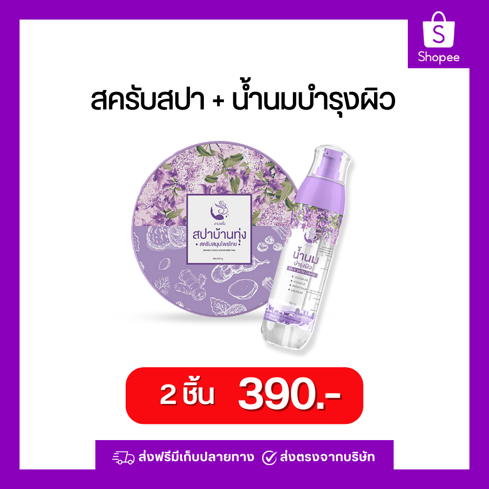 โปรสุดคุ้ม สครับ+น้ำนม คู่บำรุงผิวที่ขายดีที่สุด