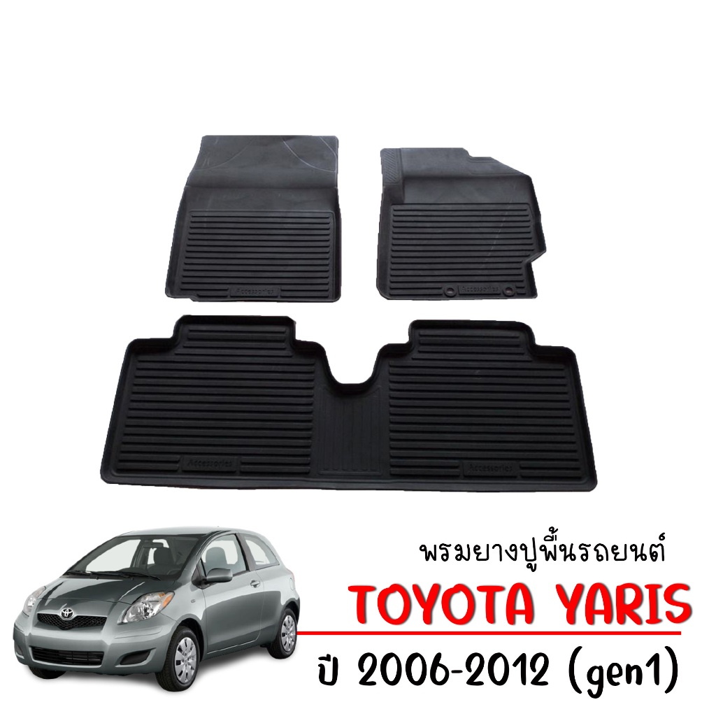 ผ้ายางรถยนต์ ยกขอบ เข้ารูป Toyota Yaris ปี 2006-2012 พรมรถยนต์ พรมรองพื้น ถาดยางปูพื้นรถยนต์ ตรงรุ่น