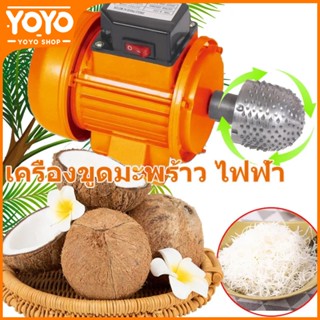 เครื่องขูดมะพร้าวไฟฟ้า 300W 3450RPM มอเตอร์ไฟฟ้า เปิดเครื่อง…