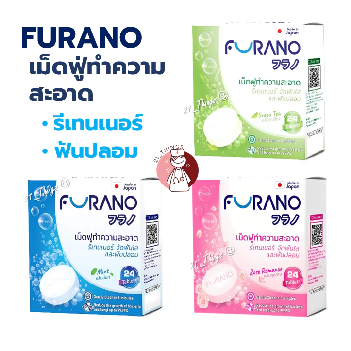 Furano เม็ดฟู่ทำความสะอาด ฟันปลอม และ รีเทนเนอร์ 24 เม็ด (กลิ่นมิ้นท์/ชาเขียว/กุหลาบ)