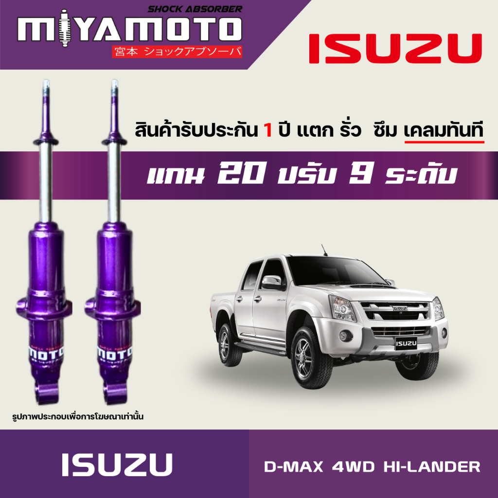 MIYAMOTO โช๊คคู่หน้าปรับระดับ รุ่น ISUZU : D-MAX 4WD / HI-LANDER ปี 03-11 ตัวสูง (แกน 20 มิล)