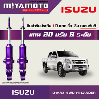 MIYAMOTO โช๊คคู่หน้าปรับระดับ รุ่น ISUZU : D-MAX 4WD / HI-LA…