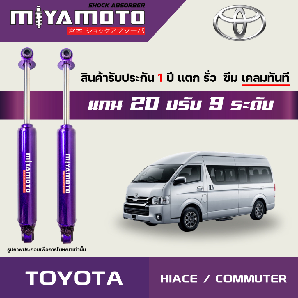 MIYAMOTO โช๊คคู่หลังปรับระดับ รุ่น TOYOTA : HIACE / CUMMUTER  ปี 89-19 (แกน 20 มิล)