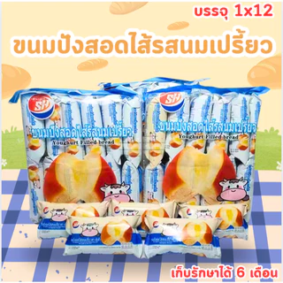 ขนมปังสอดไส้รสนมเปรี้ยว แบรนด์ shenghua (1 ลัง 12 แพ็ค 144 ชิ้น) ไส้รสหวานอมเปรี้ยว
