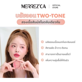 Merrezca Kiss My Cheek Blush บลัชออน Two-Tone 2 เนื้อสัมผัสทั้งแมต และชิมเมอร์ครบจบในตลับเดียว