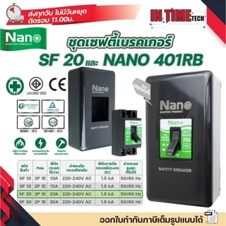 NANO ชุดเซฟตี้ เบรกเกอร์ + กล่องเบรกเกอร์สีดำ 401RB Safety Breaker รุ่น SF 10A 15A 20A 30A