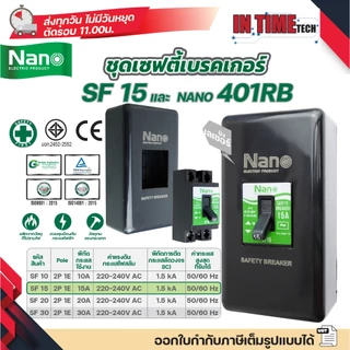 NANO ชุดเซฟตี้ เบรกเกอร์ + กล่องเบรกเกอร์สีดำ 401RB Safety Breaker รุ่น SF 10A 15A 20A 30A