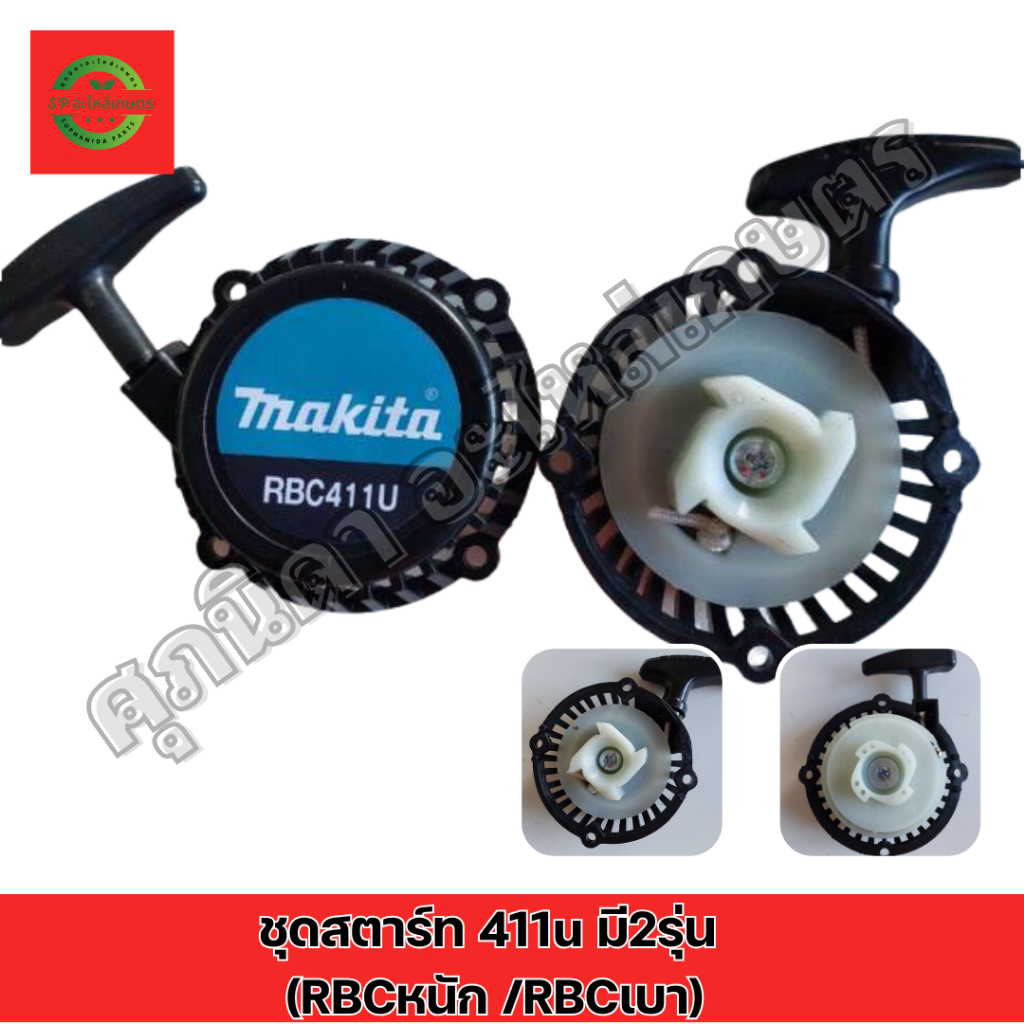 ชุดสตาร์ท 411u มี4รุ่น ดึงเบาและดึงหนัก/เขี้ยวลวด,กระเดื่อง
