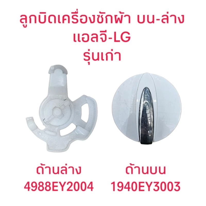 ลูกบิดเครื่องซักผ้าแอลจี ลูกบิดบน+ลูกบิดล่าง(รุ่นเก่า)LG-051