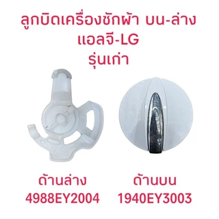 ลูกบิดเครื่องซักผ้าแอลจี ลูกบิดบน+ลูกบิดล่าง(รุ่นเก่า)LG-051