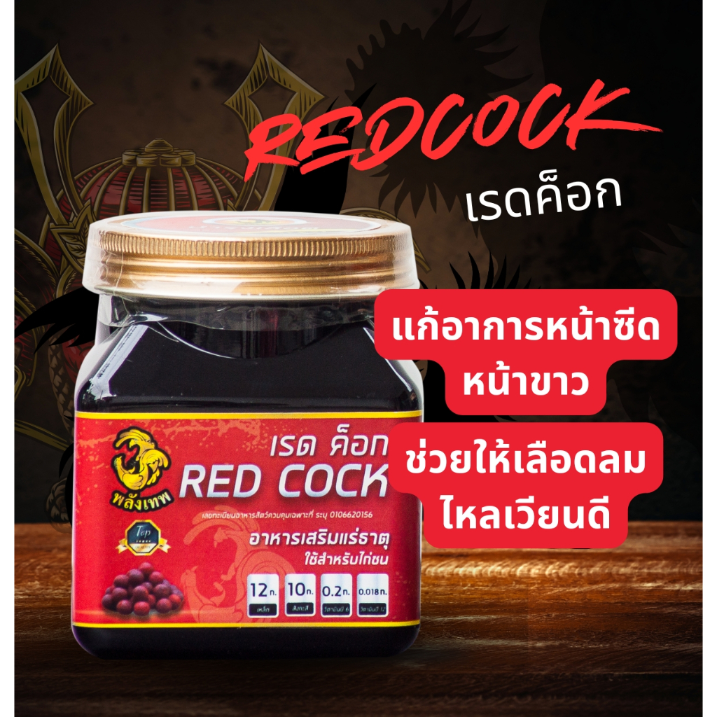 พลังเทพเรดค็อก (Redcock) ขนาด100 กรัม  อาหารเสริมบำรุงโลหิตสำหรับไก่ชน