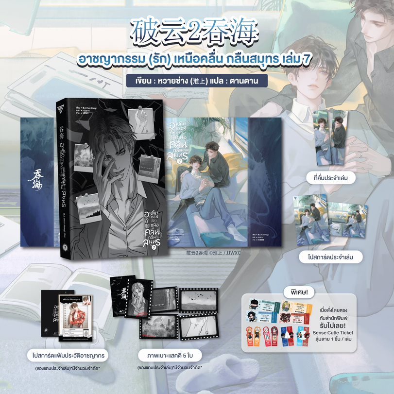 Sensebook อาชญากรรม (รัก) เหนือคลื่น กลืนสมุทร เล่ม 7 **พร้อมของแถม