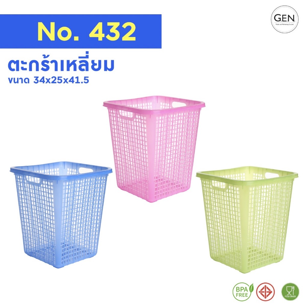 ตะกร้าผ้าพลาสติกก้นตันNo.432(มี3สี)
