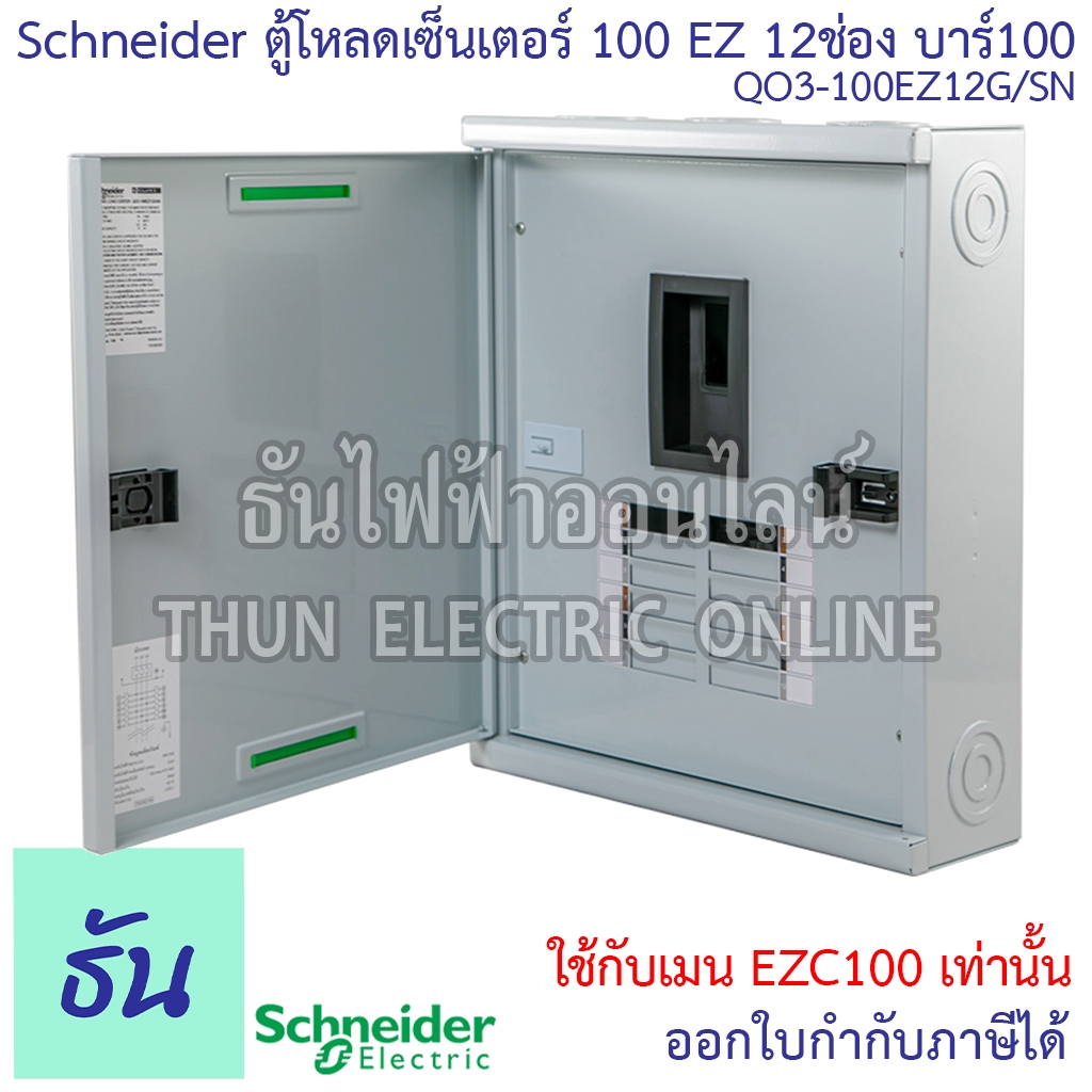 Schneider ตู้โหลดเซ็นเตอร์ QO3-100EZ12G/SN 3เฟส 12ช่อง แบบมีเมน บาร์100 Load Center Square D 100EZ ต