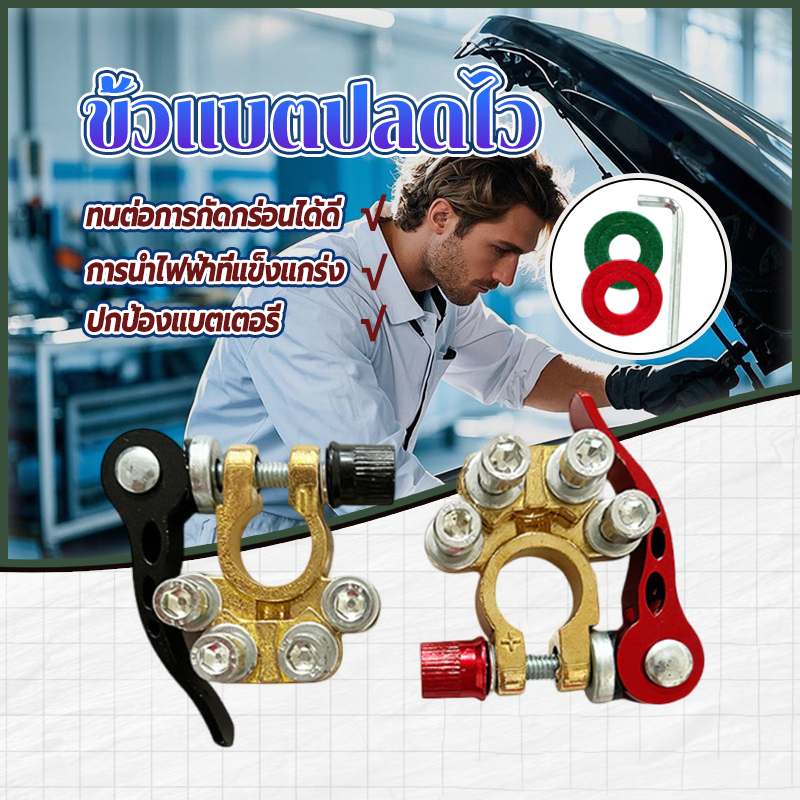 ขั้วแบตปลดไว ขั้วต่อแบตเตอรี่รถยนต์ 1คู่ （ขั้วบวก+ ขั้วลบ-）ขั้วแบตเตอรี่ทองเหลือง การนำไฟฟ้าที่แข็งแกร่ง