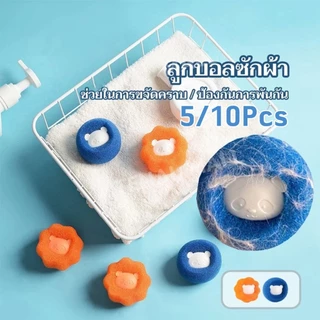 10ลูก ลูกบอลซักผ้าสําหรับเครื่องซักผ้า กําจัดขนสัตว์เลี้ยง ซักผ้าม่าน ไม่พันกัน ใช้ซ้ําได้