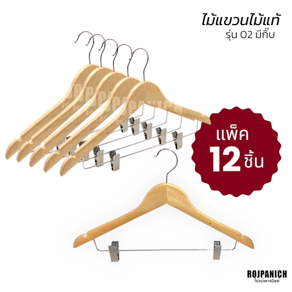 [[ไม้แขวน02ไม้แท้-มีกิ๊บ]] ราคา/12ชิ้น ไม้แขวนเสื้อ หนีบกางเกง หนีบกระโปรง มีก้าน ไม่มีก้าน