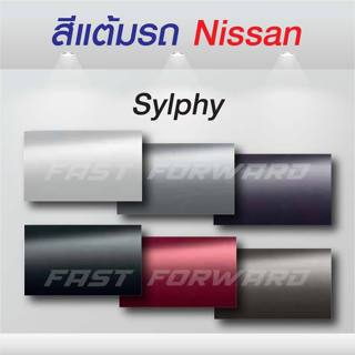 (FF 10 ml.) สีแต้มรถ Nissan Sylphy / นิสสัน ซิลฟี่
