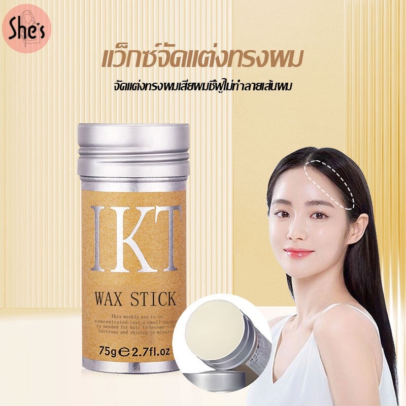 IKT STICK เจลครีมแว็กซ์จัดแต่งทรงผม 75g แว็กซ์สติ๊ก สำหรับจัดแต่งทรงผม เก็บไรผม แว็กซ์ ผม กระปุกอลูมิเนียม