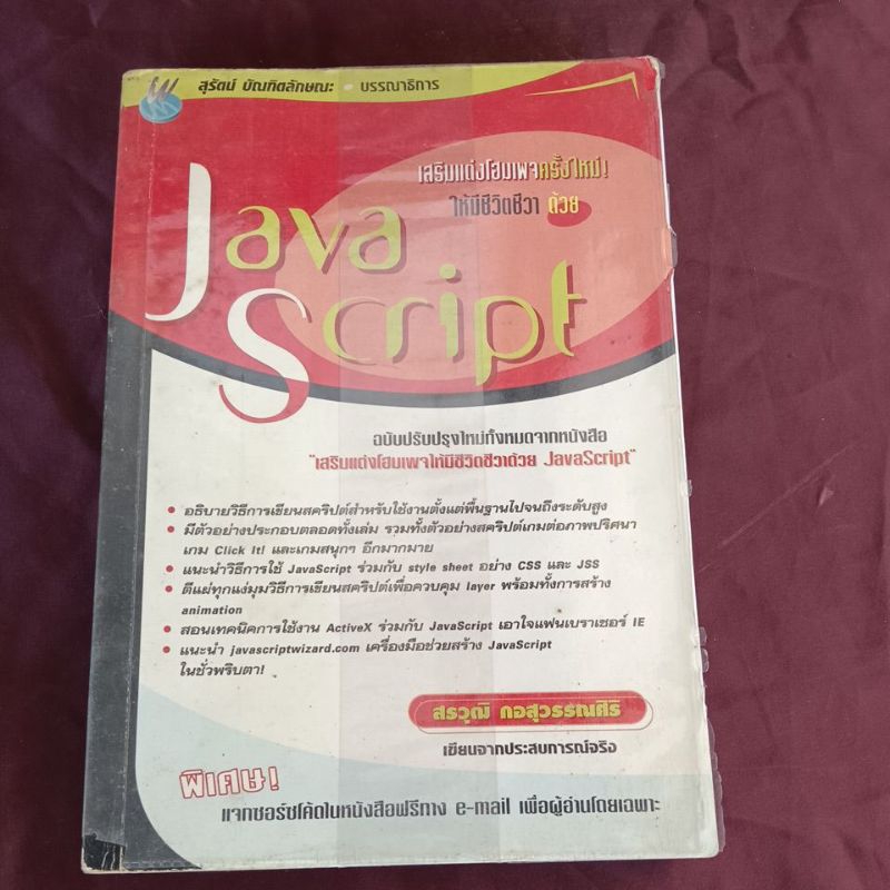 Java Script เสริมแต่งโฮมเพจ ให้มีชีวิตชีวา