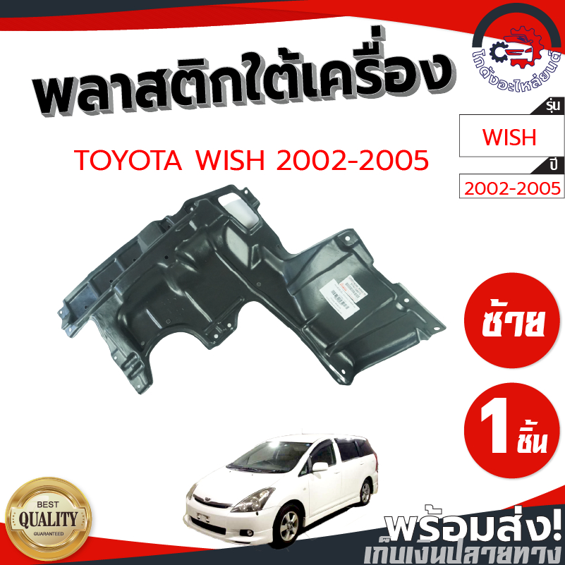 พลาสติกใต้เครื่อง โตโยต้า วิช ปี 2002-2005 TOYOTA WISH 2002-2005  โกดังอะไหล่ยนต์ อะไหล่ยนต์ รถยนต์