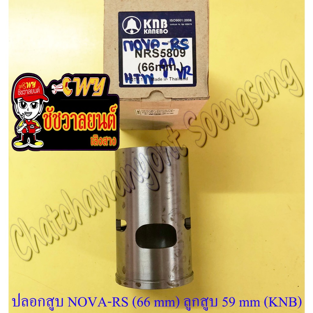 ปลอกสูบ NOVA-RS TENA-RS ปลอกลูกโต สำหรับลูกสูบ 59 mm ปลอกนอก 66 mm (KNB)