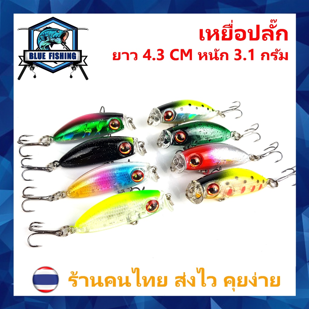 เหยื่อปลั๊ก ยาว 4.3 CM หนัก 3.1 กรัม เหยื่อจม เหยื่อปลอม เหยื่อตกปลา [Blue Fishing] PO 3010