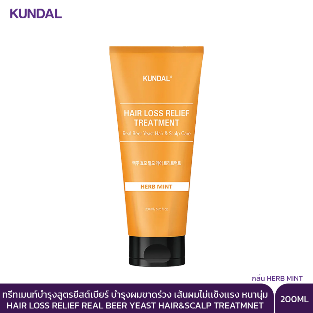 [KUNDAL] HAIR LOSS RELIEF TREATMENT Real Beer Yeast Hair & Scalp Care 200ml / ทรีทเม้นท์สูตรเบียร์จากเยอรมัน