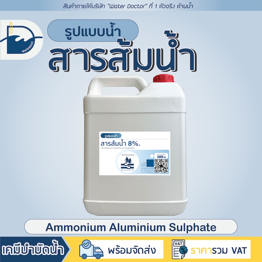 สารส้มน้ำ 8% / Liquid aluminium sulfate 7.5kg (ปริมาณ 5ลิตร)