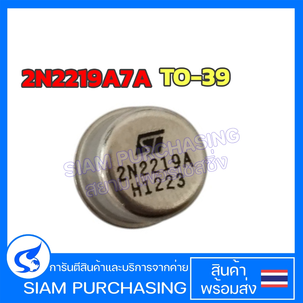 ทรานซิสเตอร์ 2N2219A7A TO-39  (สินค้าในไทย ส่งเร็วทันใจ)