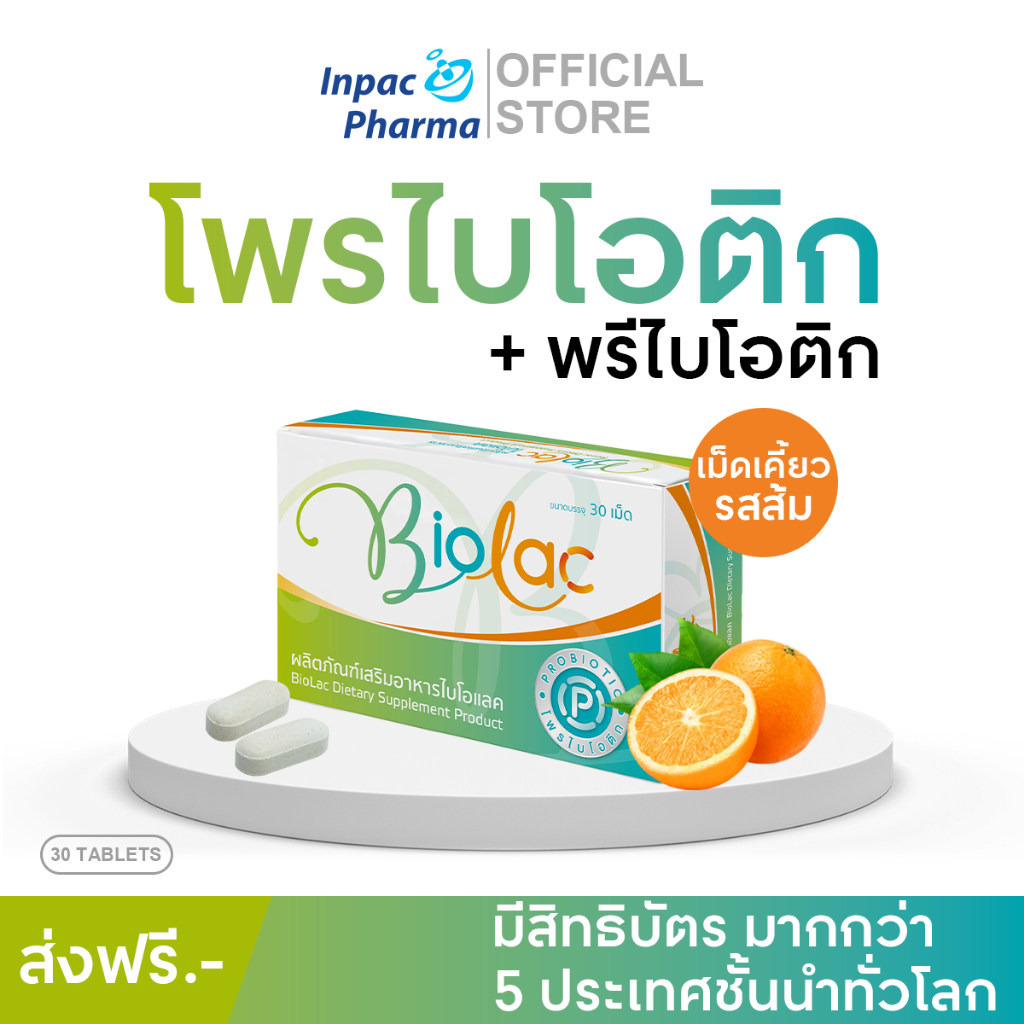 [ส่งฟรี] Biolac 30 เม็ด โพรไบโอติก เม็ดเคี้ยว รสส้ม นวัตกรรมห่อหุ้มจุลินทรีย์แบบ 2 ชั้น