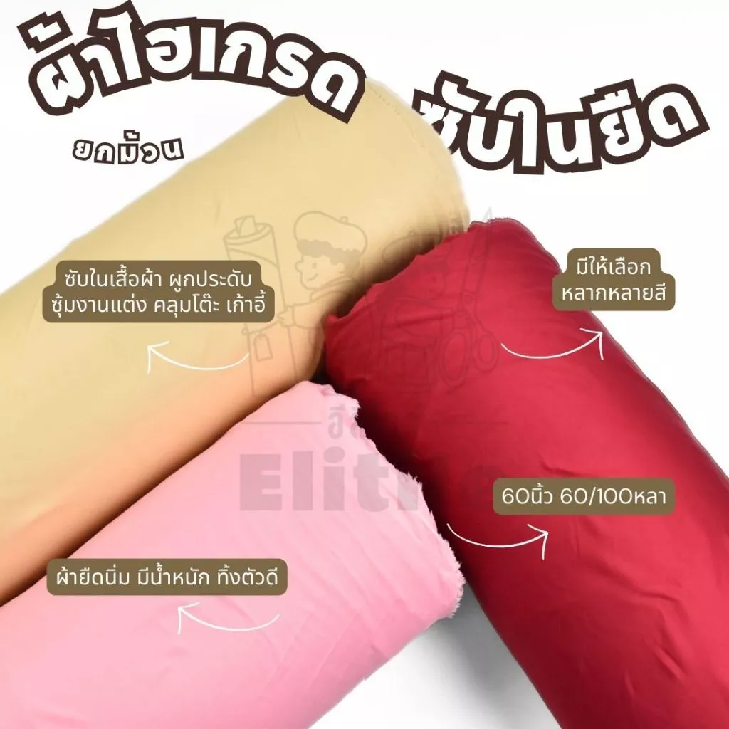 ยกม้วน 60/100 หลา ไฮเกรด ซับในยืด กว้าง 60นิ้ว สำหรับจัดซุ้ม งานแต่ง แบคดรอป ผูกประดับ ทำซับใน ผ้าเมตร