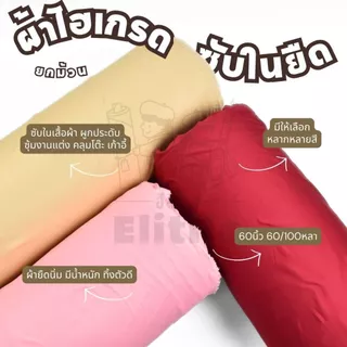 ยกม้วน 60/100 หลา ไฮเกรด ซับในยืด กว้าง 60นิ้ว สำหรับจัดซุ้ม งานแต่ง แบคดรอป ผูกประดับ ทำซับใน ผ้าเมตร