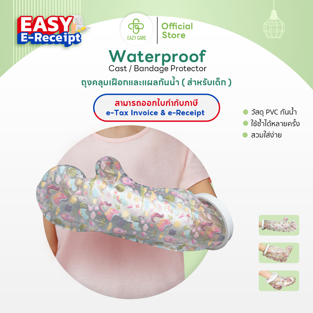 Eazy Care ถุงคลุมเฝือกกันน้ำสำหรับเด็ก มี 3 รุ่น ใช้อาบน้ำได้ ใช้ซ้ำได้ ป้องกันน้ำเข้าเฝือก ผ้าพันแผล หรือบาดแผล