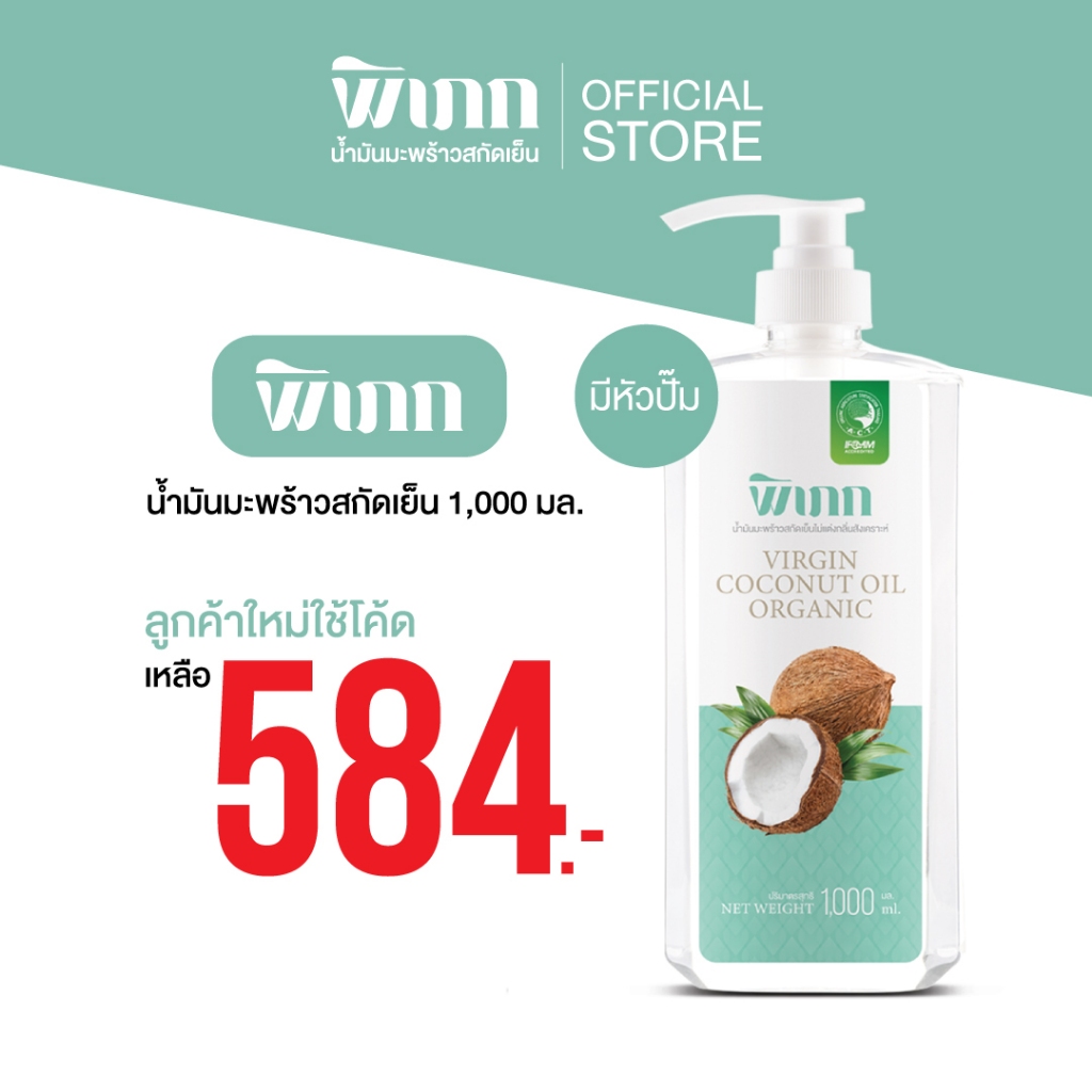 พิเภก(Pipek)น้ำมันมะพร้าว น้ำมันมะพร้าวสกัดเย็น ไม่เหม็นหืน Coconut Oil ( รวม Pipek1,000+ปั้ม )