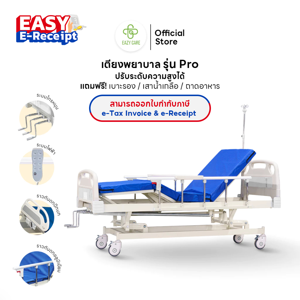 EAZYCARE รุ่น Pro เตียงพยาบาล แบบมือหมุน/ไฟฟ้า ปรับความสูงได้ แถมฟรี เบาะรอง เสาน้ำเกลือ ถาดอาหาร