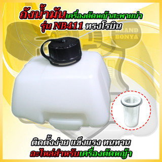 ถังน้ำมัน​เครื่อง​ตัด​หญ้า NB411 (ถังอย่างหนา)