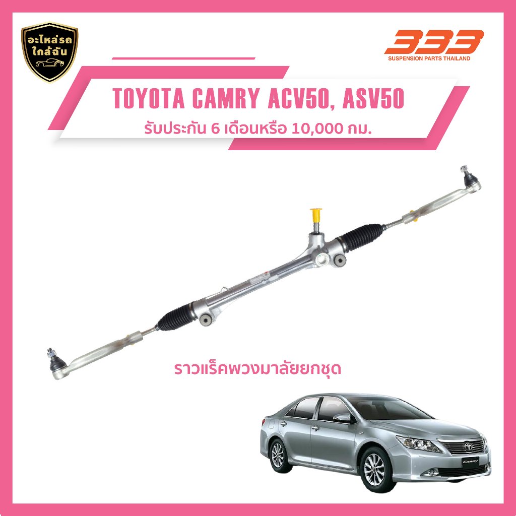 333ราวแร็คพวงมาลัยขวายกชุด-TOYOTA CAMRY ACV50, ASV50