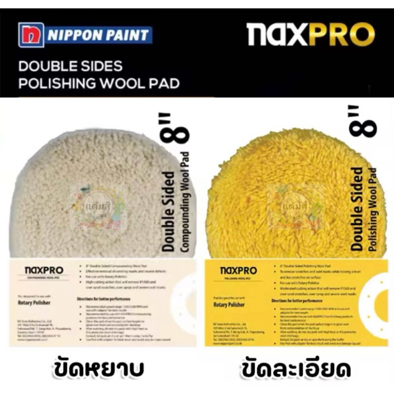 ขนแกะ ลูกขัดขนแกะ ขัดสีรถยนต์ NIPPON NAXPRO ขนาด 8 นิ้ว 2 หน้า
