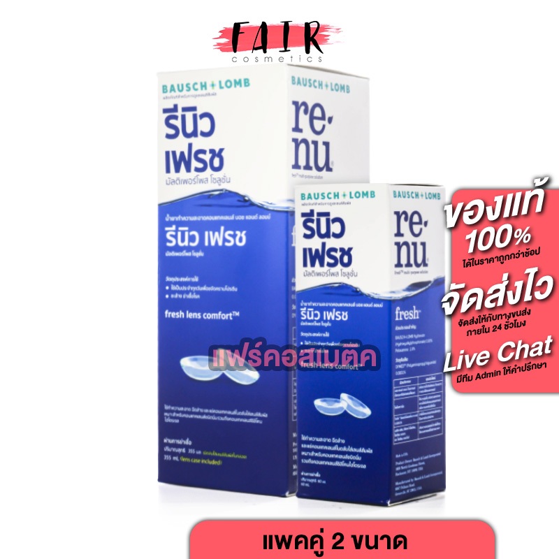 [แพคคู่] Bausch+Lomb Renu Fresh รีนิว เฟรช บอช แอนด์ ลอมบ์ [355+60 ml.] น้ำยาล้างคอนแทคเลนส์
