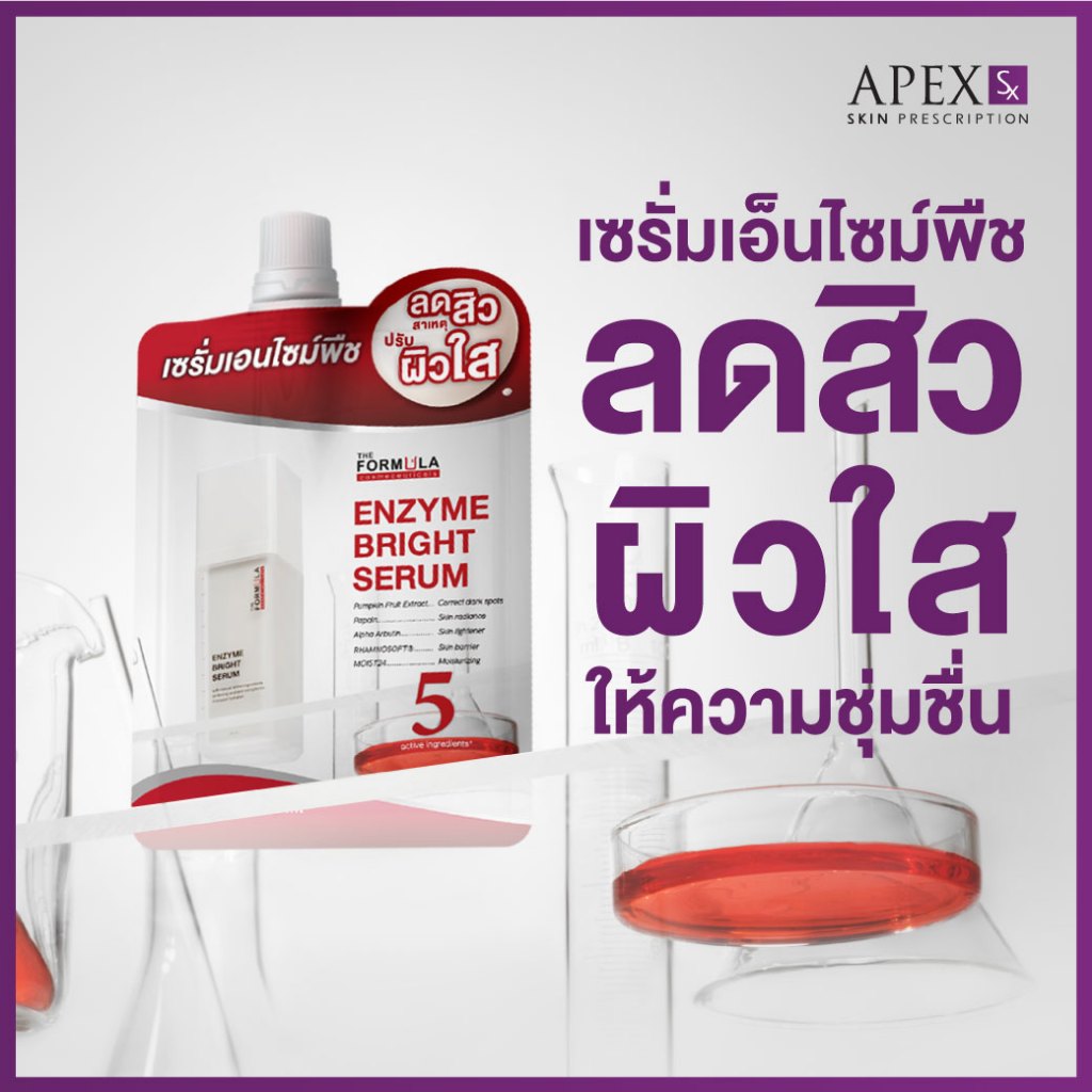 THE FORMULA ENZYME BRIGHT SERUM  เซรั่มเอ็นไซม์พืช ลดสิว ผิวใส ให้ความชุ่มชื่น (ขนาด 5 ml แบบซอง 59 บาท)