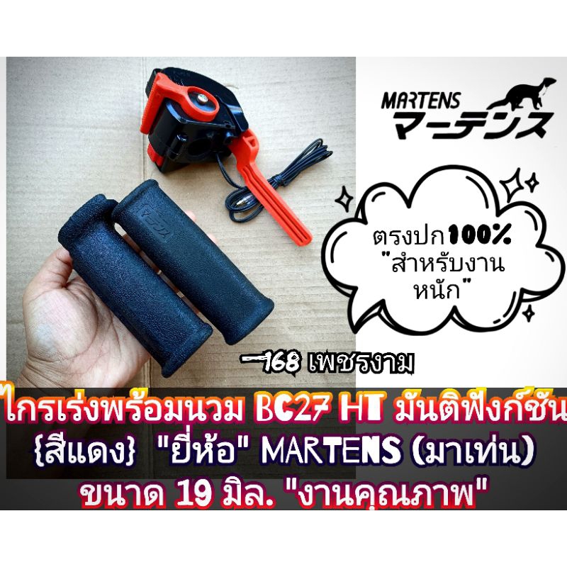 ไกรเร่งพร้อมนวม BC27 HT มันติฟังก์ชัน {สีแดง} เครื่องตัดหญ้า 2 จังหวะ "ยี่ห้อ" MARTENS (มาเท่น) ขนาด