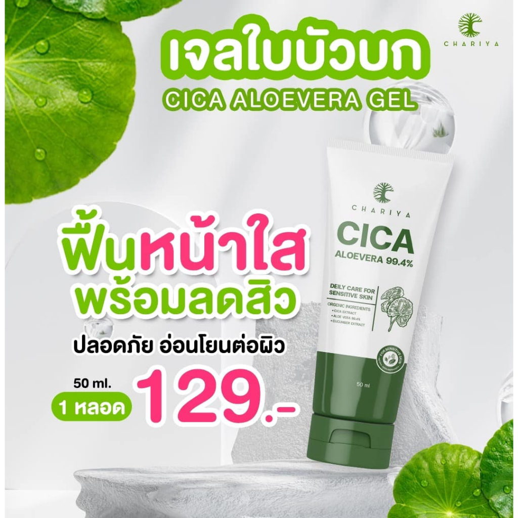 ชาริยา CICA ALOEVERA GEL เจลใบบัวบก ขนาด 50 ml. ฟื้นฟูผิวเป็นสิว ลดการแพ้ เสริมผิวแข็งแรง เจลกู้ผิว