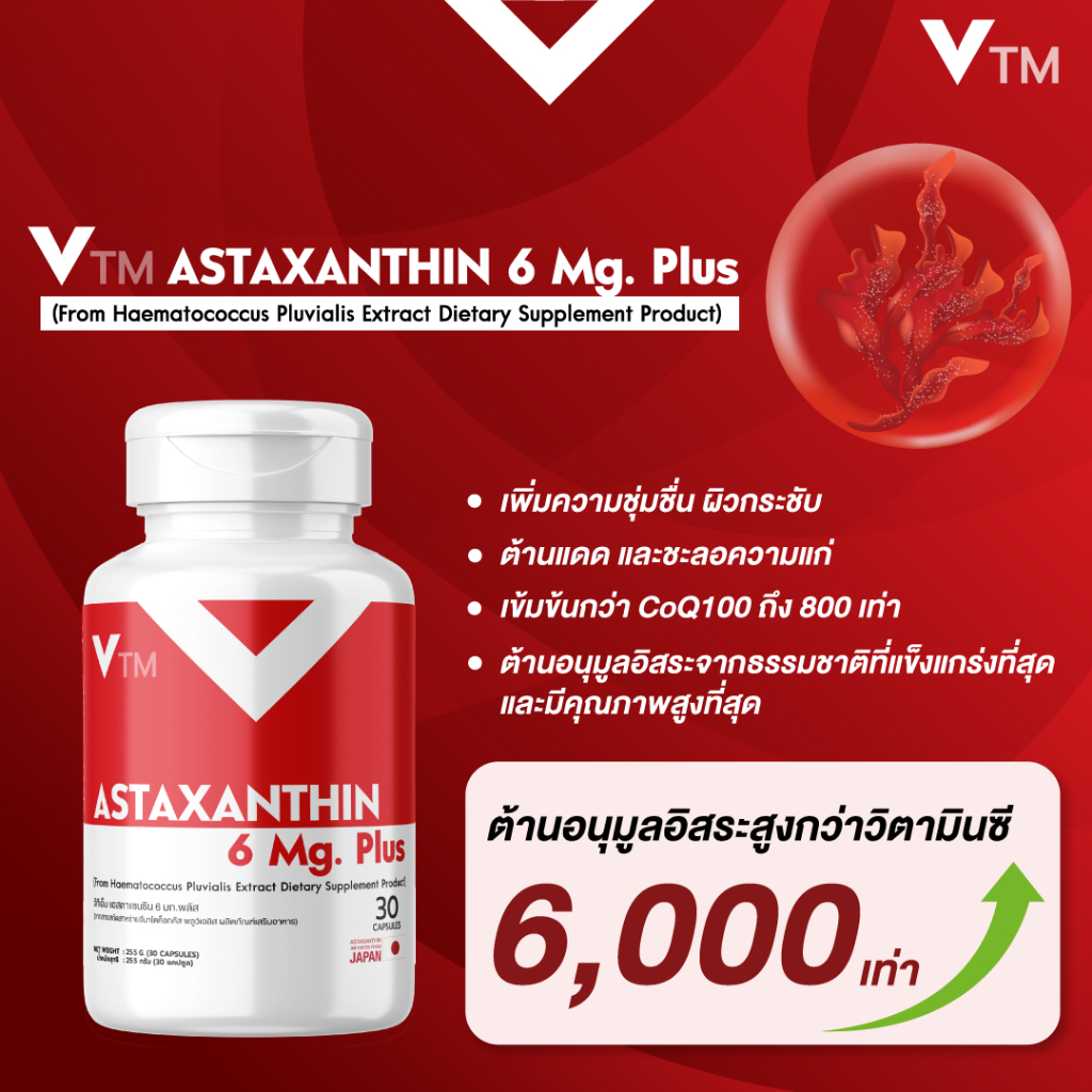 แอสต้าแซนทีน VTM Astaxanthin 6 mg. วีทีเอ็มแอสต้าแซนทีนพลัส ต้านอนุมูลอิสระ ชะลอวัย ผิวใสเรียบเนียน - รูปที่ 4