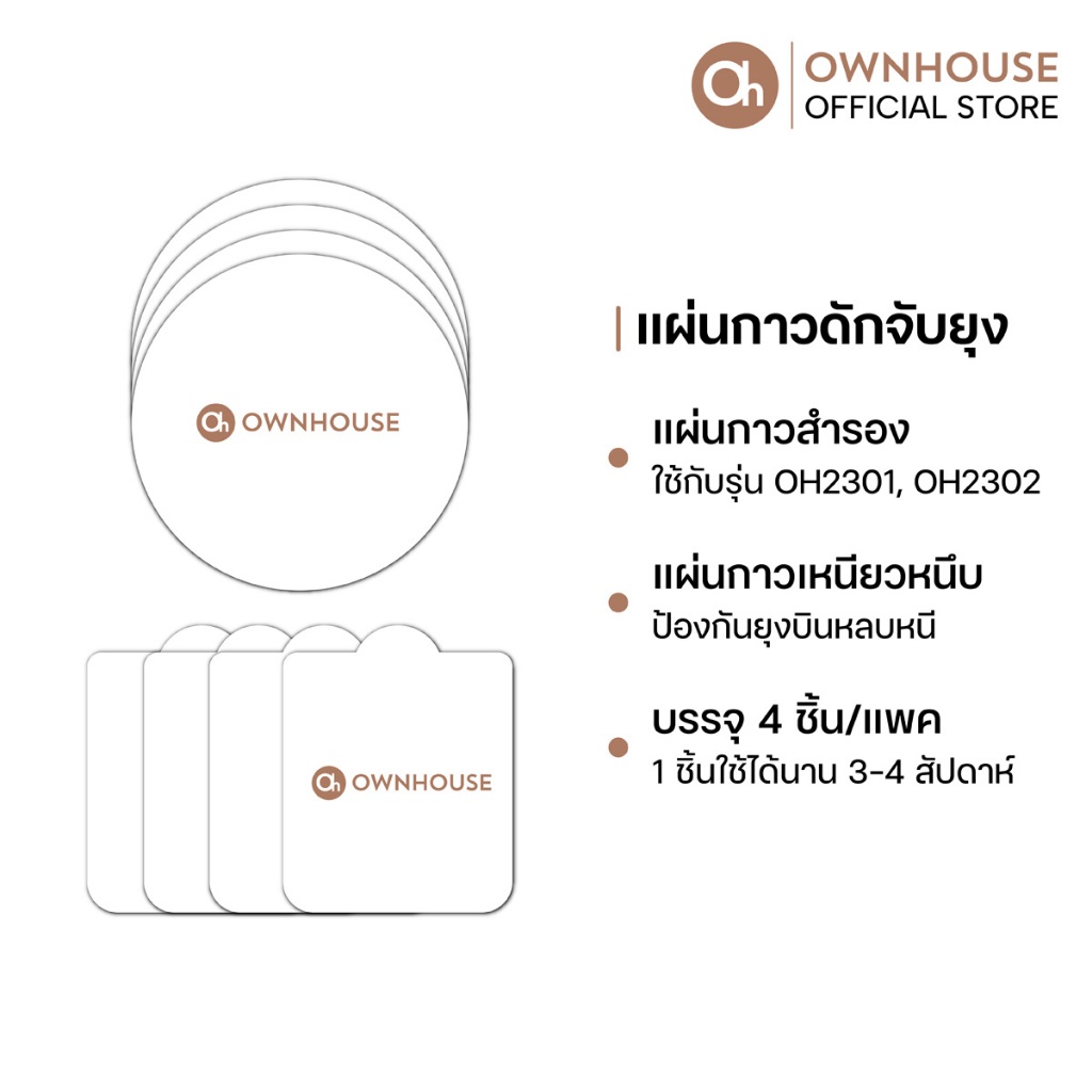 Ownhouse แผ่นกาวสำหรับเครื่องดักยุง