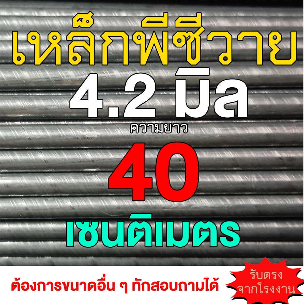 เหล็กพีซีวาย จำนวน 10 เส้น ยาว 40 เซน  ขนาด 4.2 มิล สำหรับทำฉมวก ลูกดอกยิงปลา ยิงหนู