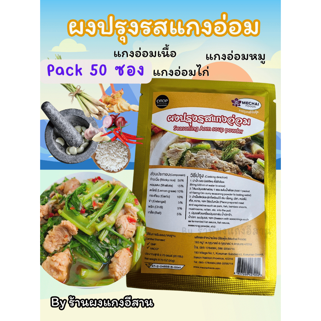 (แพ็ค 50 ซอง) ผงปรุงรสแกงอ่อม อีสาน สำหรับแกงอ่อมเนื้อ แกงอ่อมหมู แกงอ่อมไก่ มีชัยฟู้ด Mechai Foods