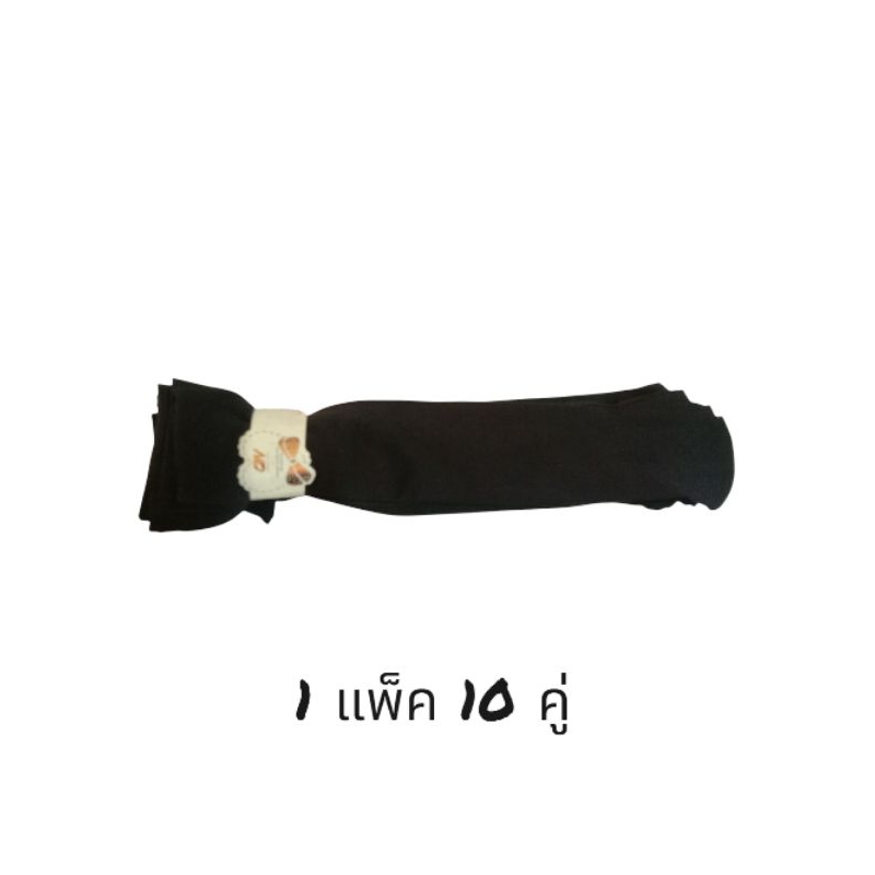 1 แพ็ค 10 คู่ ถุงน่องคู่ยาวแบบหนาสีพื้น มีสีเนื้อและดำ