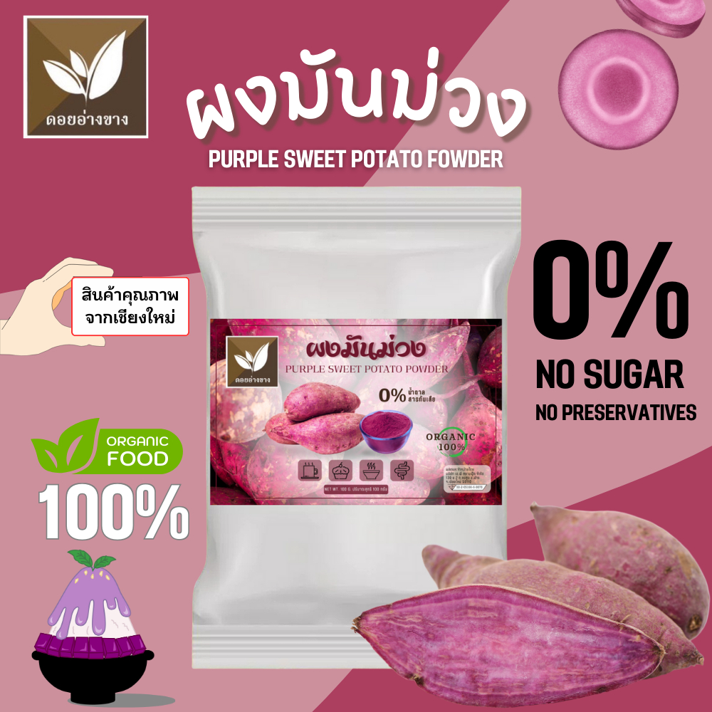 มันม่วงโอกินาวาผง แท้ 100% ตรา ดอยอ่างขาง ขนาด 100 กรัม